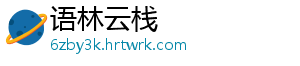 语林云栈